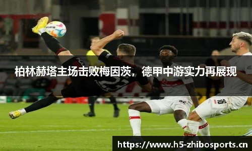 柏林赫塔主场击败梅因茨，德甲中游实力再展现