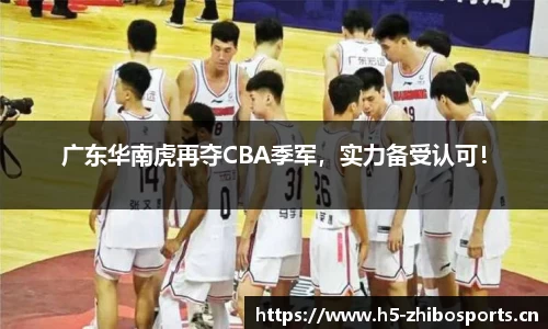 广东华南虎再夺CBA季军，实力备受认可！