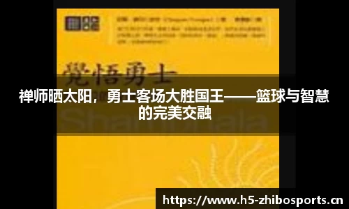 禅师晒太阳，勇士客场大胜国王——篮球与智慧的完美交融