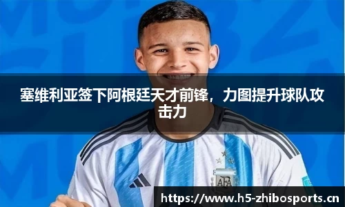 塞维利亚签下阿根廷天才前锋，力图提升球队攻击力