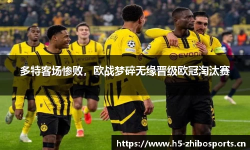 多特客场惨败，欧战梦碎无缘晋级欧冠淘汰赛