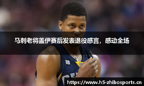 马刺老将盖伊赛后发表退役感言，感动全场