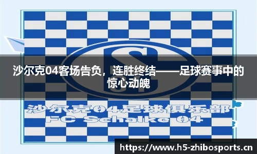 沙尔克04客场告负，连胜终结——足球赛事中的惊心动魄