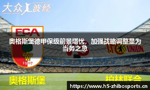 奥格斯堡德甲保级前景堪忧，加强战略调整显为当务之急